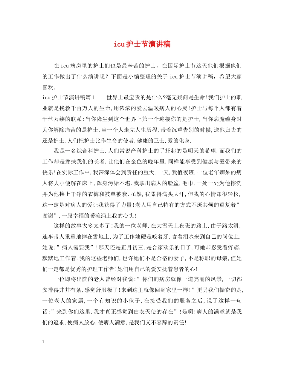 icu护士节演讲稿 _第1页