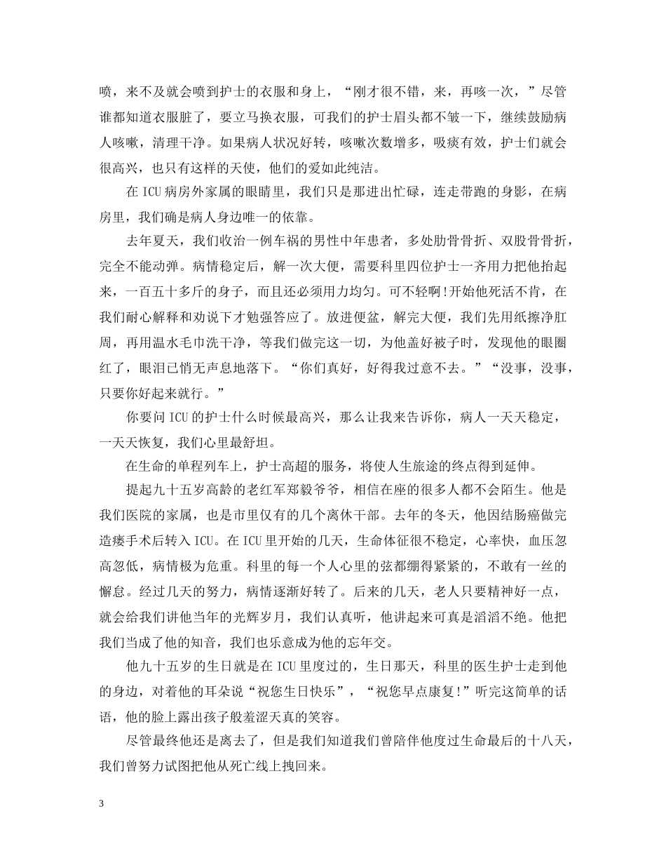 icu护士节演讲稿 _第3页