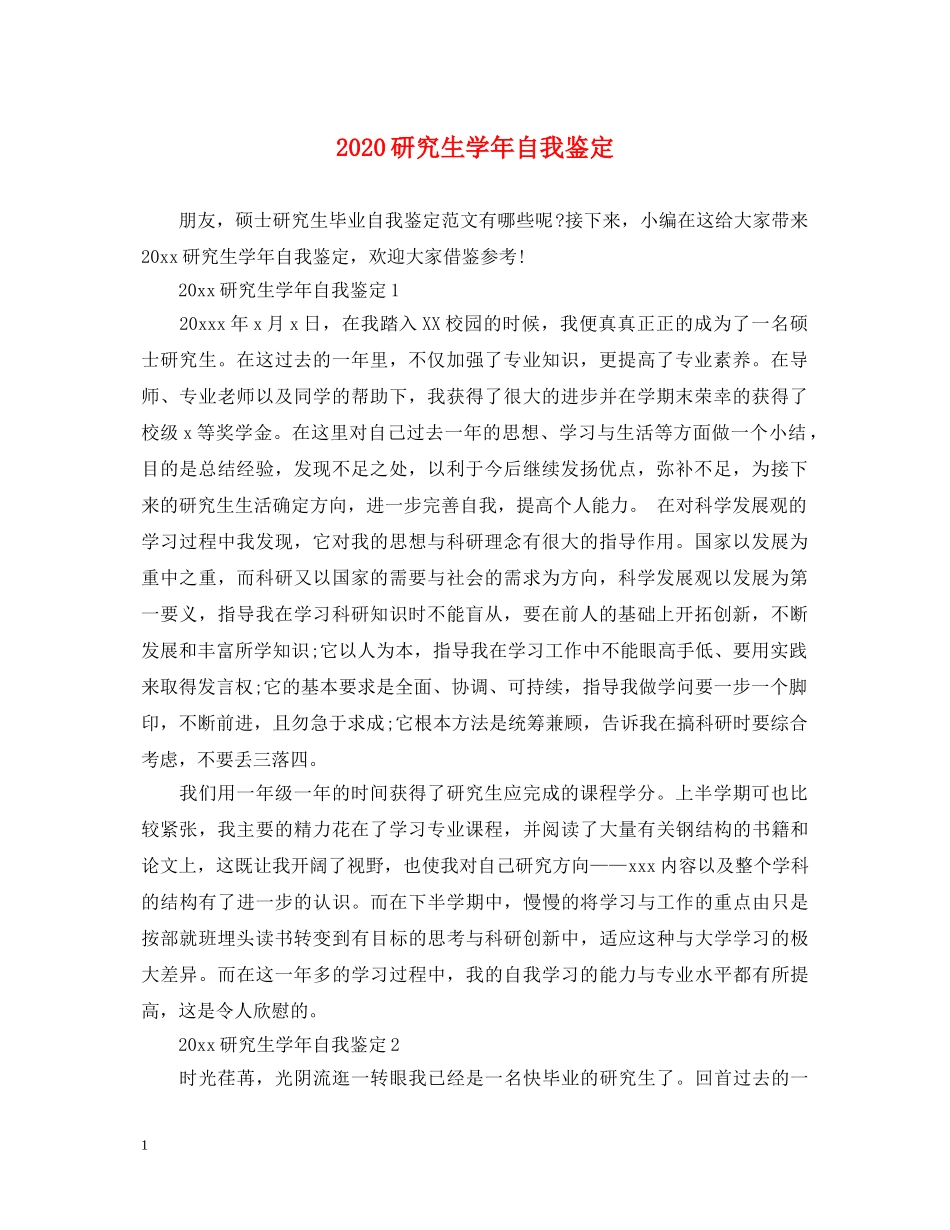 2024研究生学年自我鉴定 _第1页