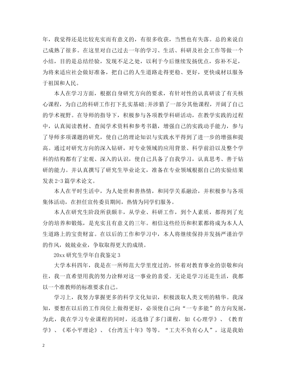 2024研究生学年自我鉴定 _第2页