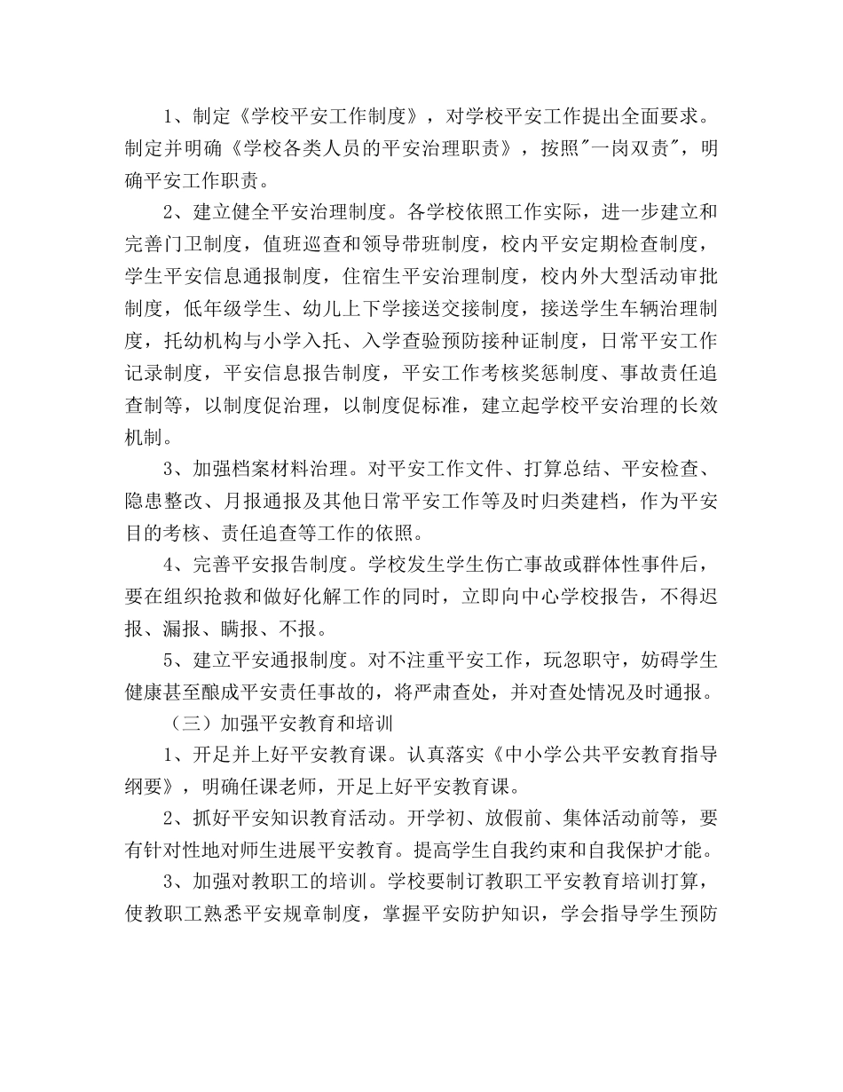 新学期学校安全工作参考计划范文(1) _第2页