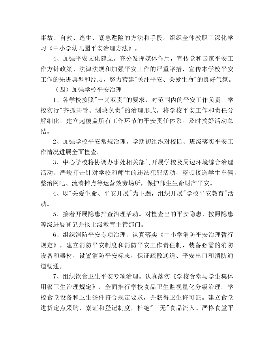 新学期学校安全工作参考计划范文(1) _第3页