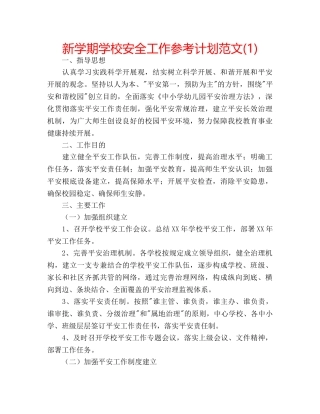 新学期学校安全工作参考计划范文(1) 