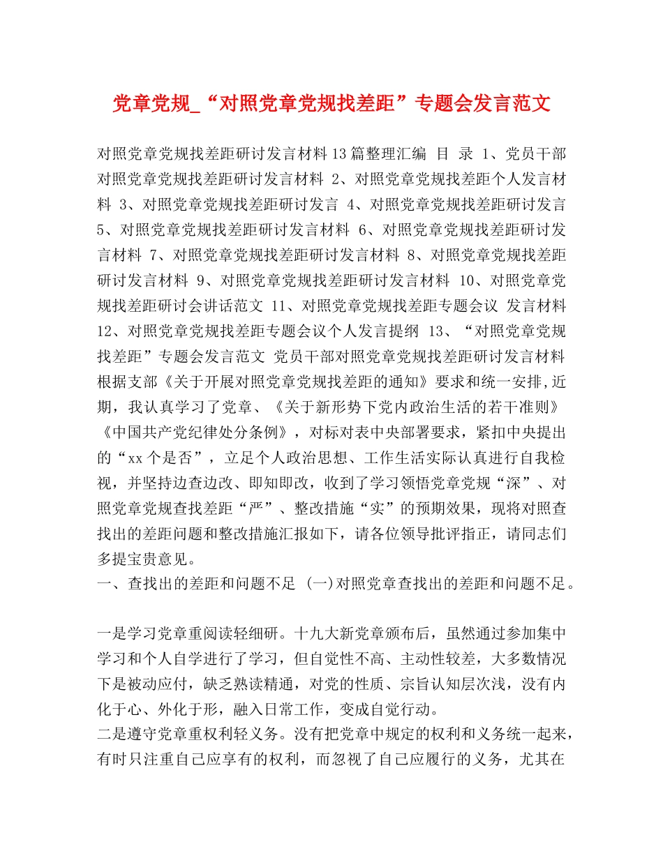 党章党规_“对照党章党规找差距”专题会发言范文 _第1页