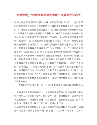 党章党规_“对照党章党规找差距”专题会发言范文 