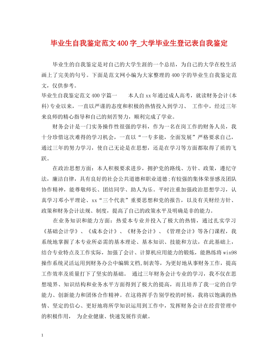 毕业生自我鉴定范文400字_大学毕业生登记表自我鉴定 _第1页