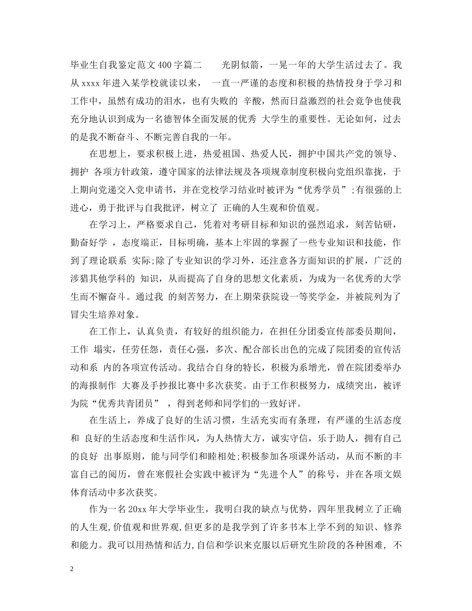 毕业生自我鉴定范文400字_大学毕业生登记表自我鉴定 _第2页