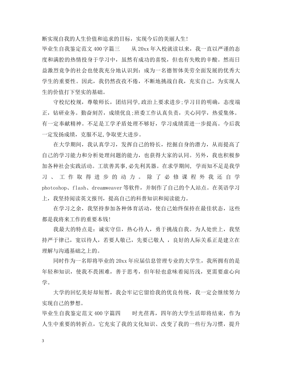 毕业生自我鉴定范文400字_大学毕业生登记表自我鉴定 _第3页
