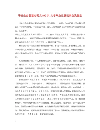 毕业生自我鉴定范文400字_大学毕业生登记表自我鉴定 