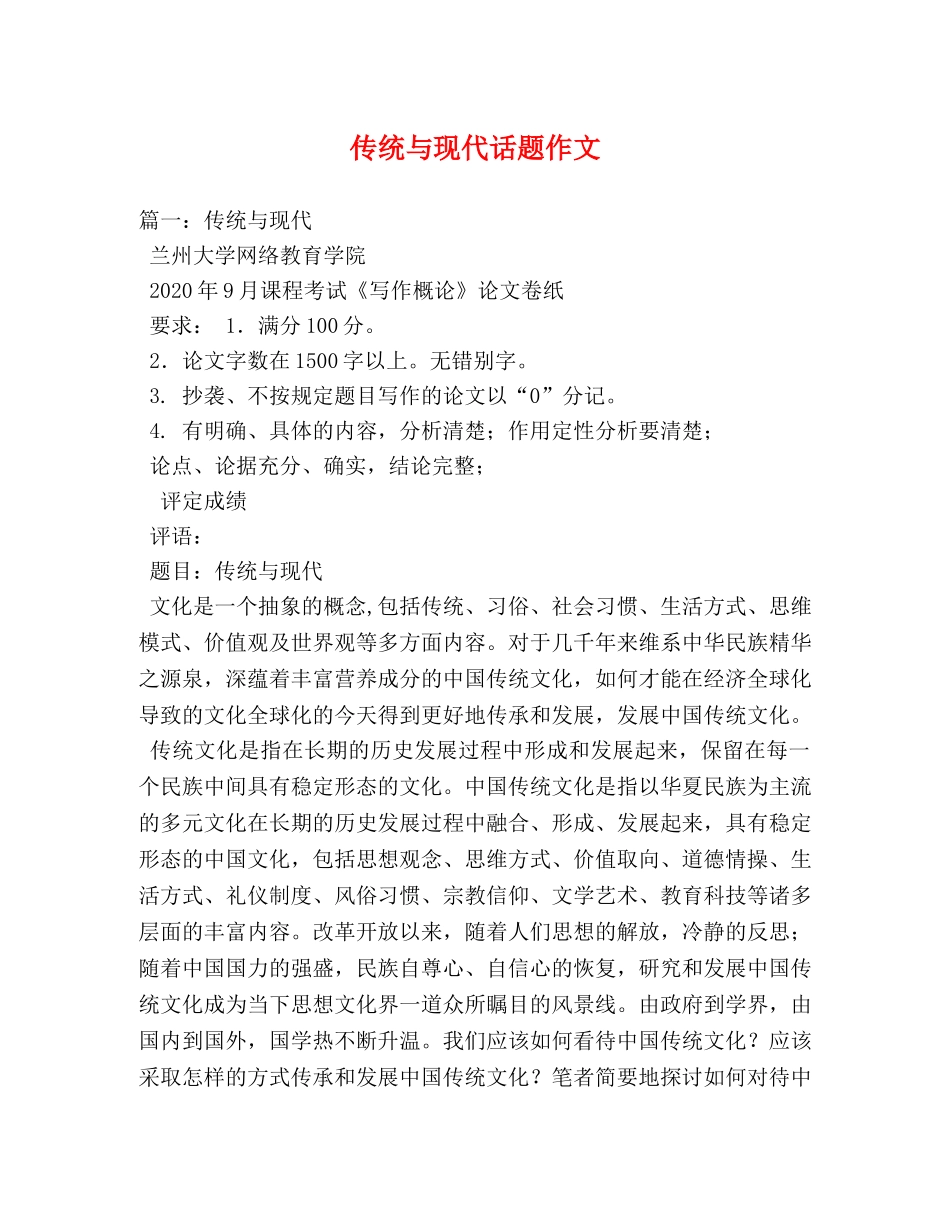 传统与现代话题作文 _第1页