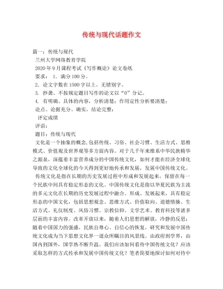 传统与现代话题作文 