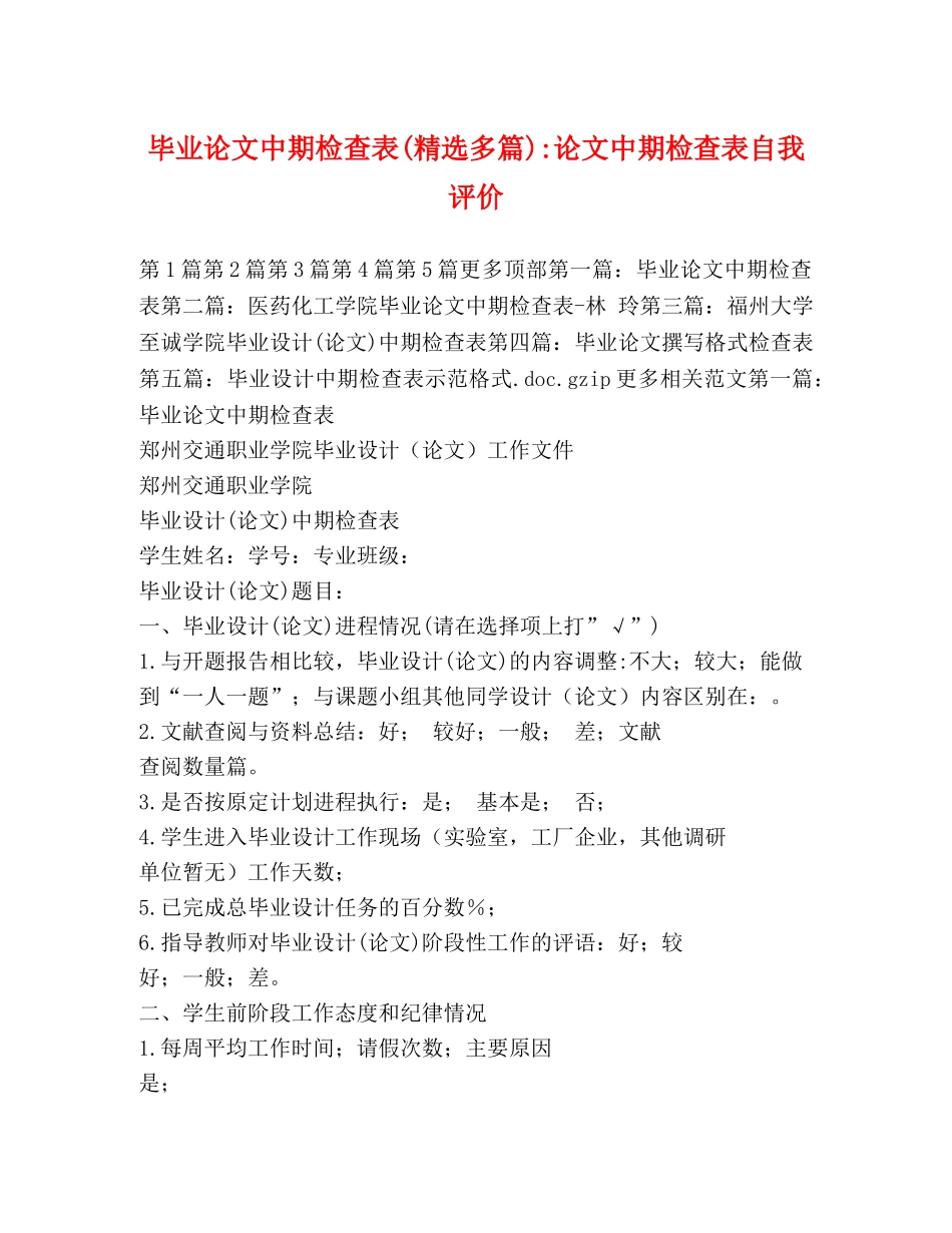 毕业论文中期检查表(精选多篇)-论文中期检查表自我评价 _第1页