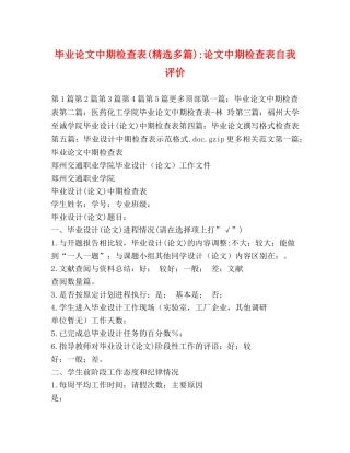 毕业论文中期检查表(精选多篇)-论文中期检查表自我评价 