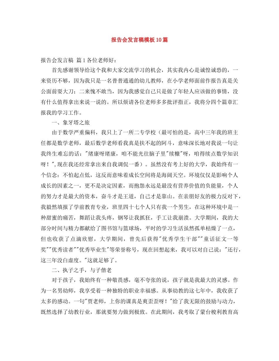 报告会发言稿模板10篇 _第1页