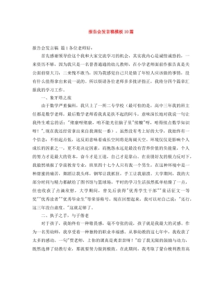 报告会发言稿模板10篇 