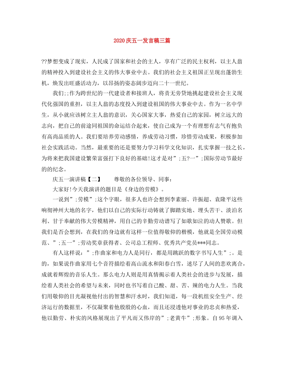 2024庆五一发言稿三篇 _第1页