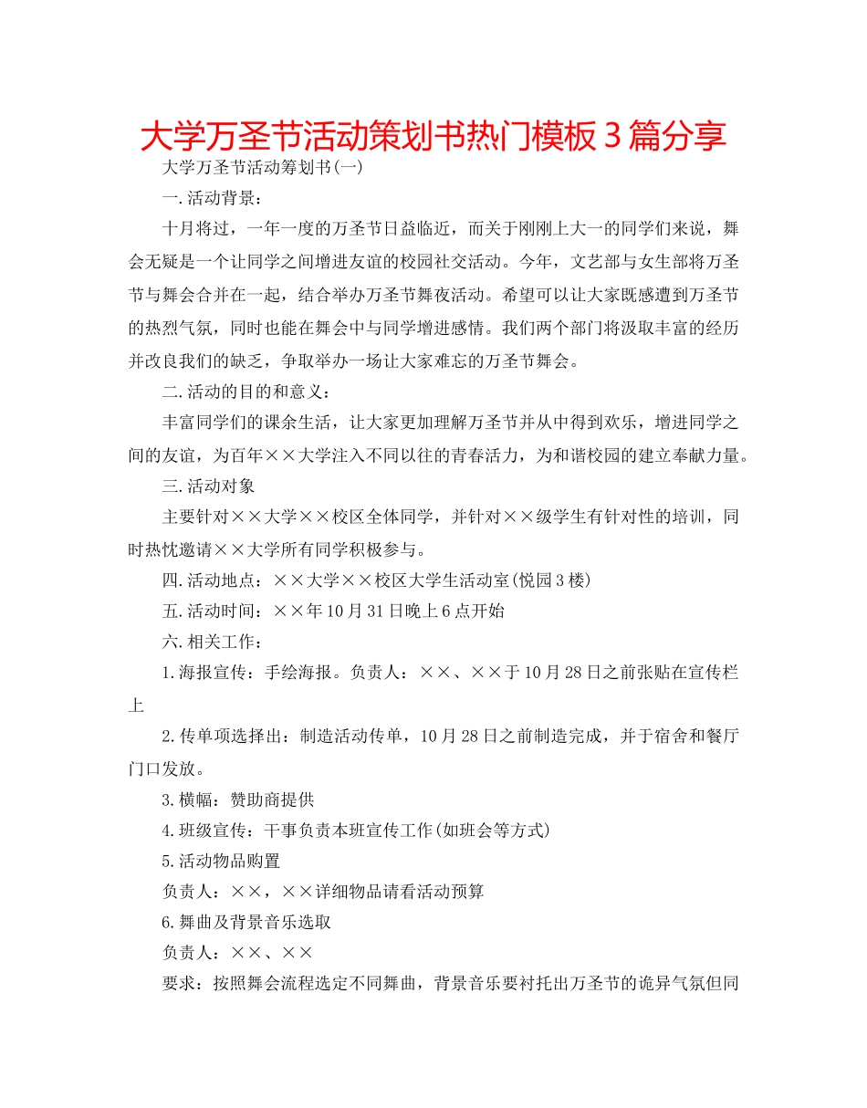 大学万圣节活动策划书热门模板3篇分享 _第1页