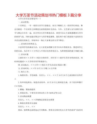 大学万圣节活动策划书热门模板3篇分享 