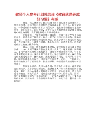 教师个人参考计划总结读《教育就是养成好习惯》有感 