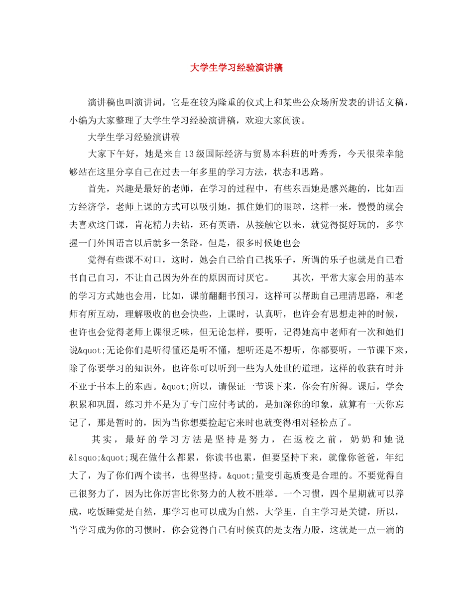 大学生学习经验演讲稿 _第1页