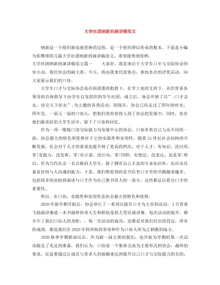 大学社团纳新的演讲稿范文 
