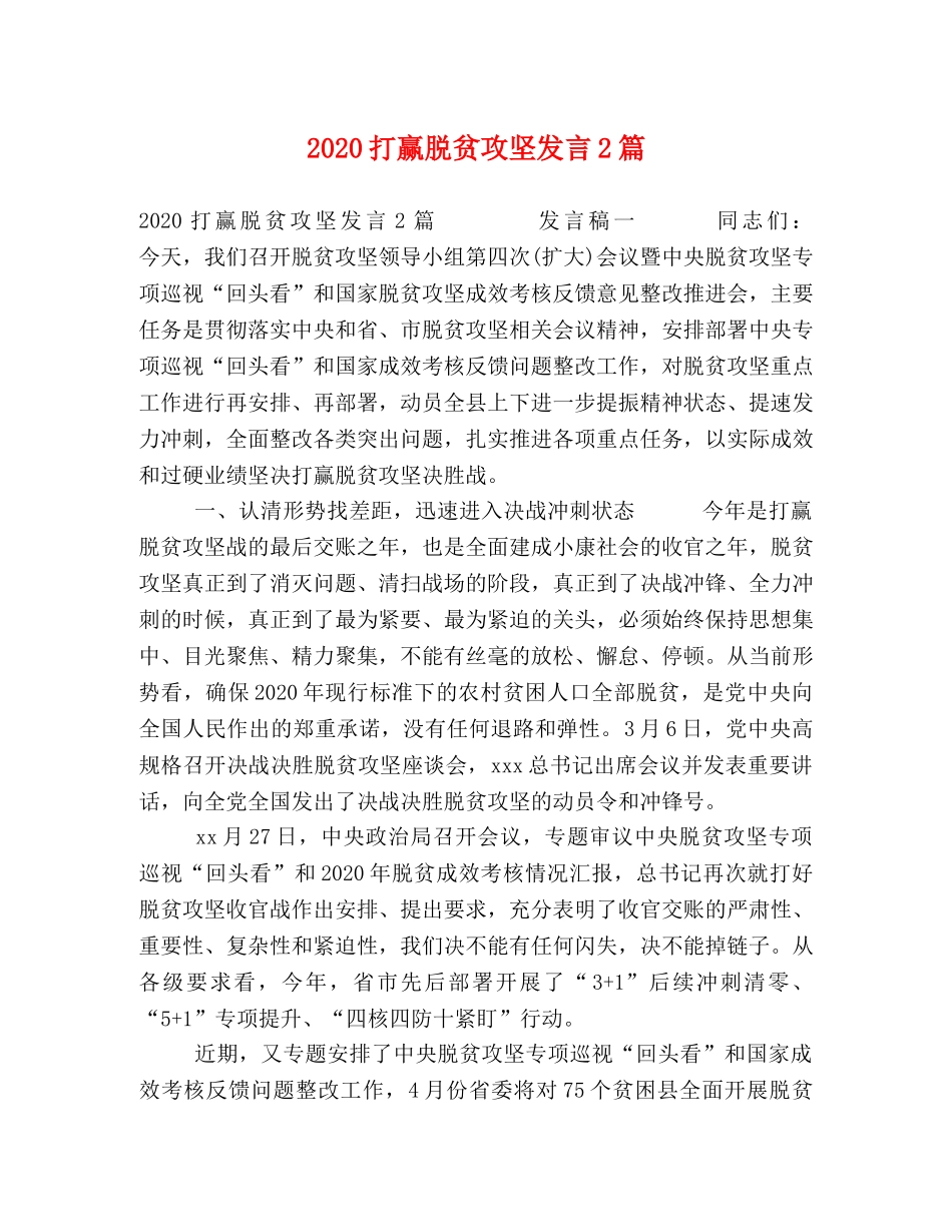 2024打赢脱贫攻坚发言2篇 _第1页