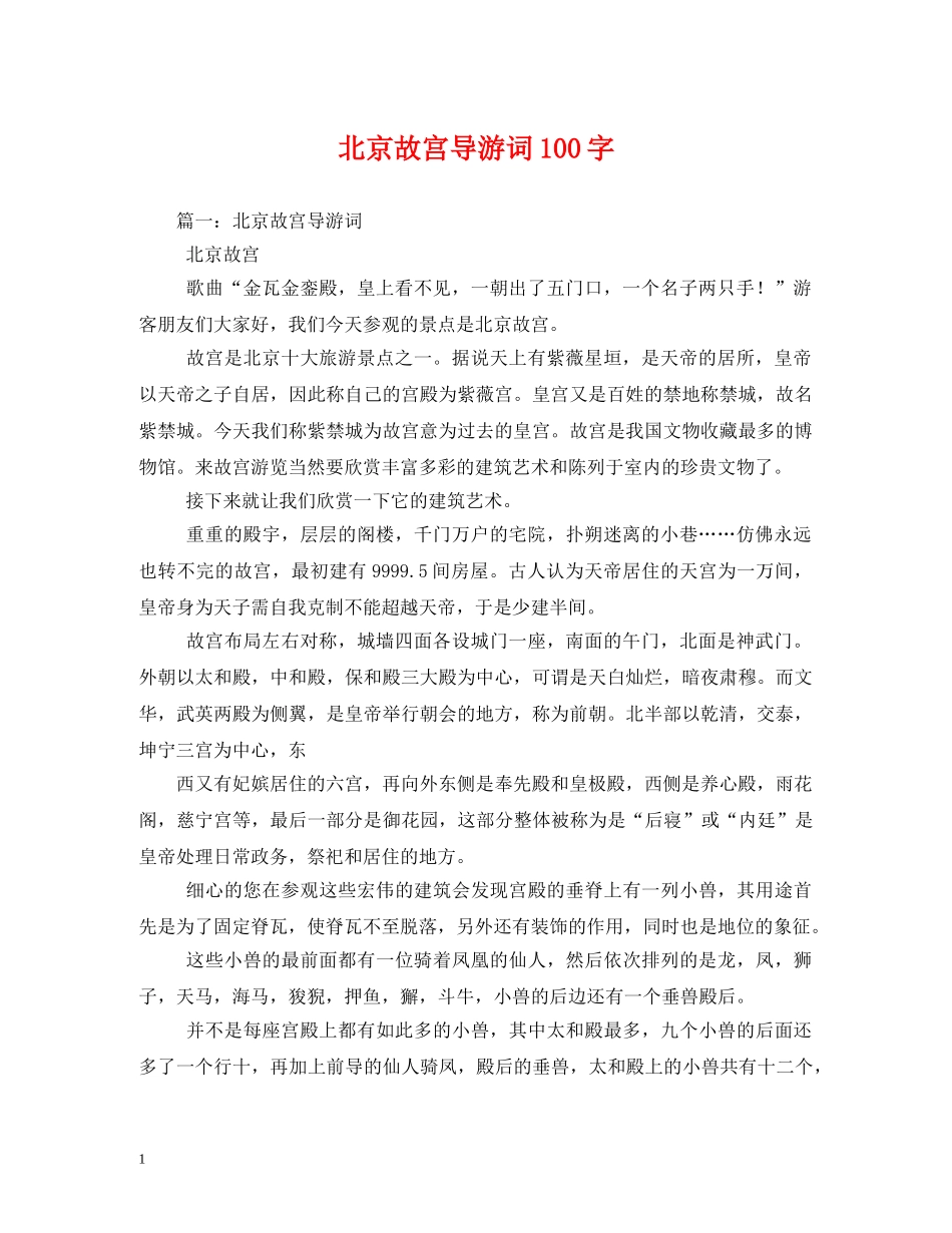 北京故宫导游词100字2 _第1页
