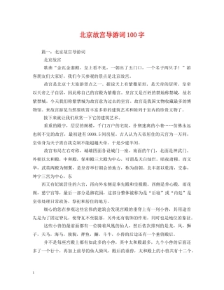 北京故宫导游词100字2 