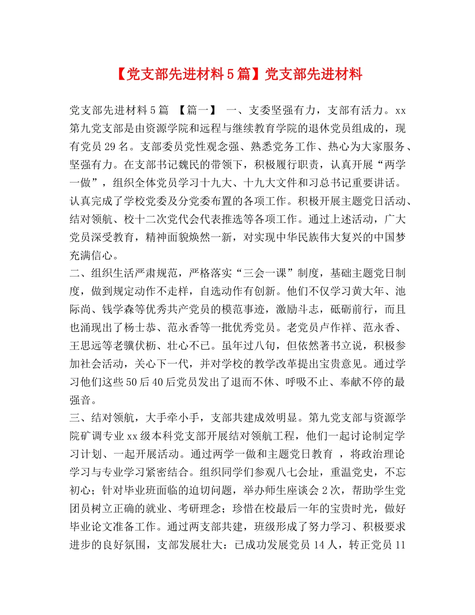 【党支部先进材料5篇】党支部先进材料 _第1页