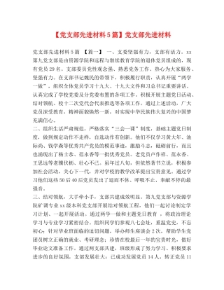 【党支部先进材料5篇】党支部先进材料 