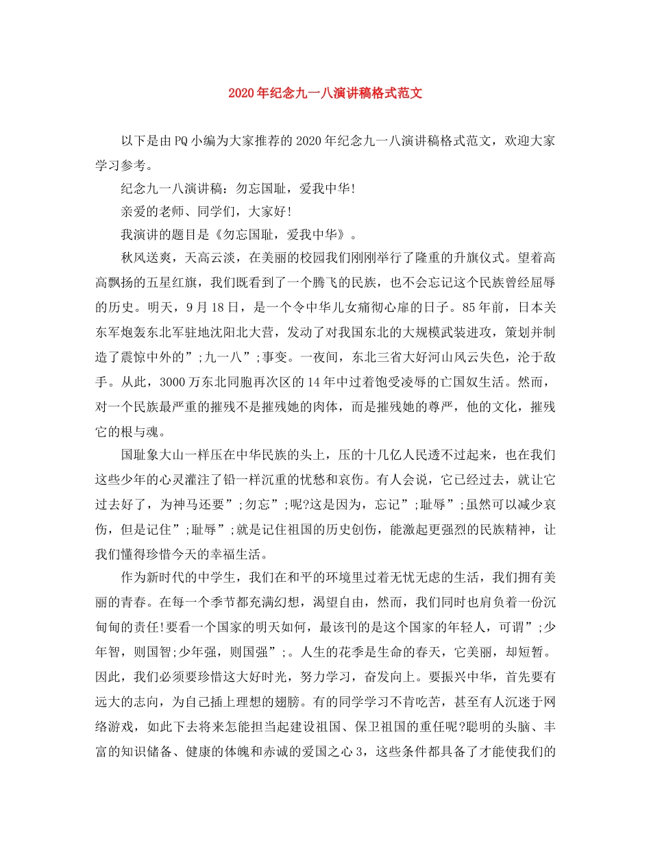 2024年纪念九一八演讲稿格式范文 _第1页