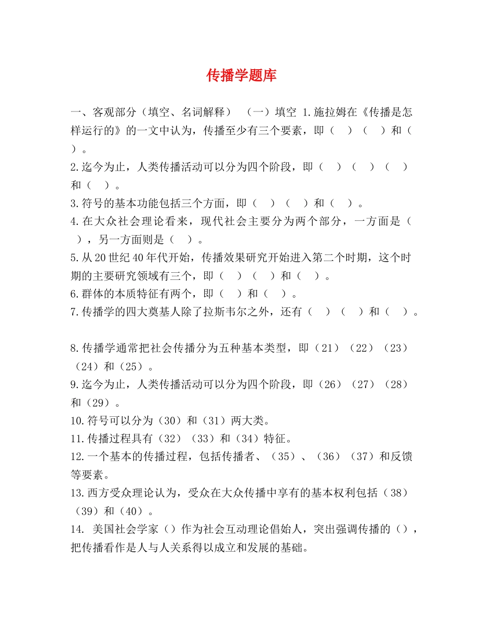 传播学题库 _第1页