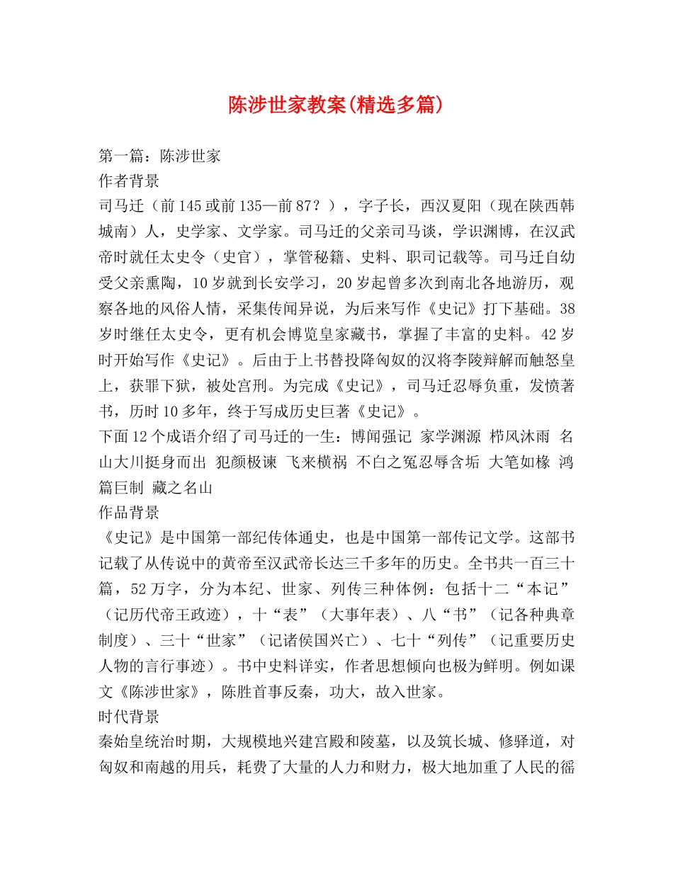 陈涉世家教案(精选多篇) _第1页