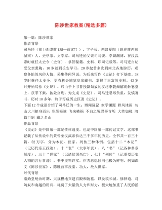 陈涉世家教案(精选多篇) 