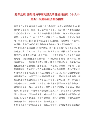 党章党规 基层党员干部对照党章党规找差距（十八个是否）问题检视及整改措施 