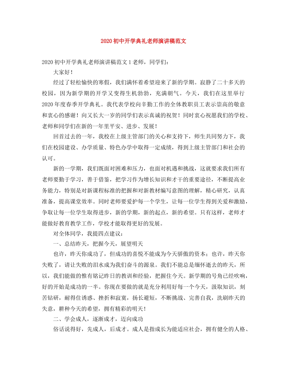2024初中开学典礼老师演讲稿范文 _第1页