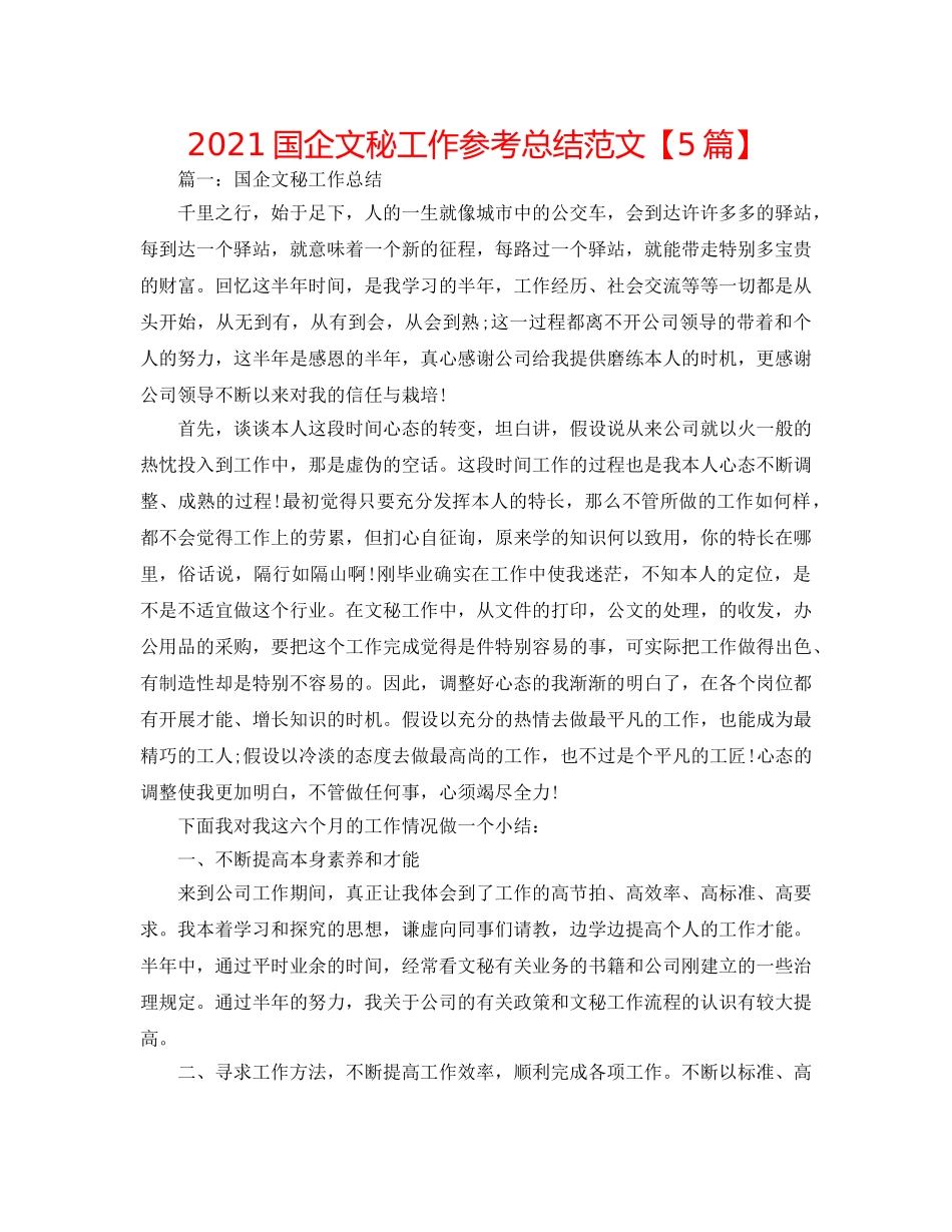 2024国企文秘工作参考总结范文【5篇】 _第1页