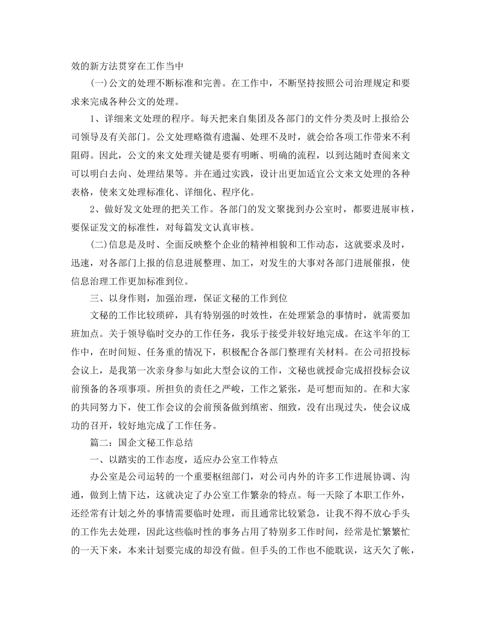 2024国企文秘工作参考总结范文【5篇】 _第2页