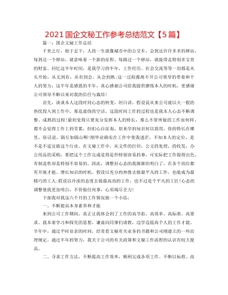 2024国企文秘工作参考总结范文【5篇】 