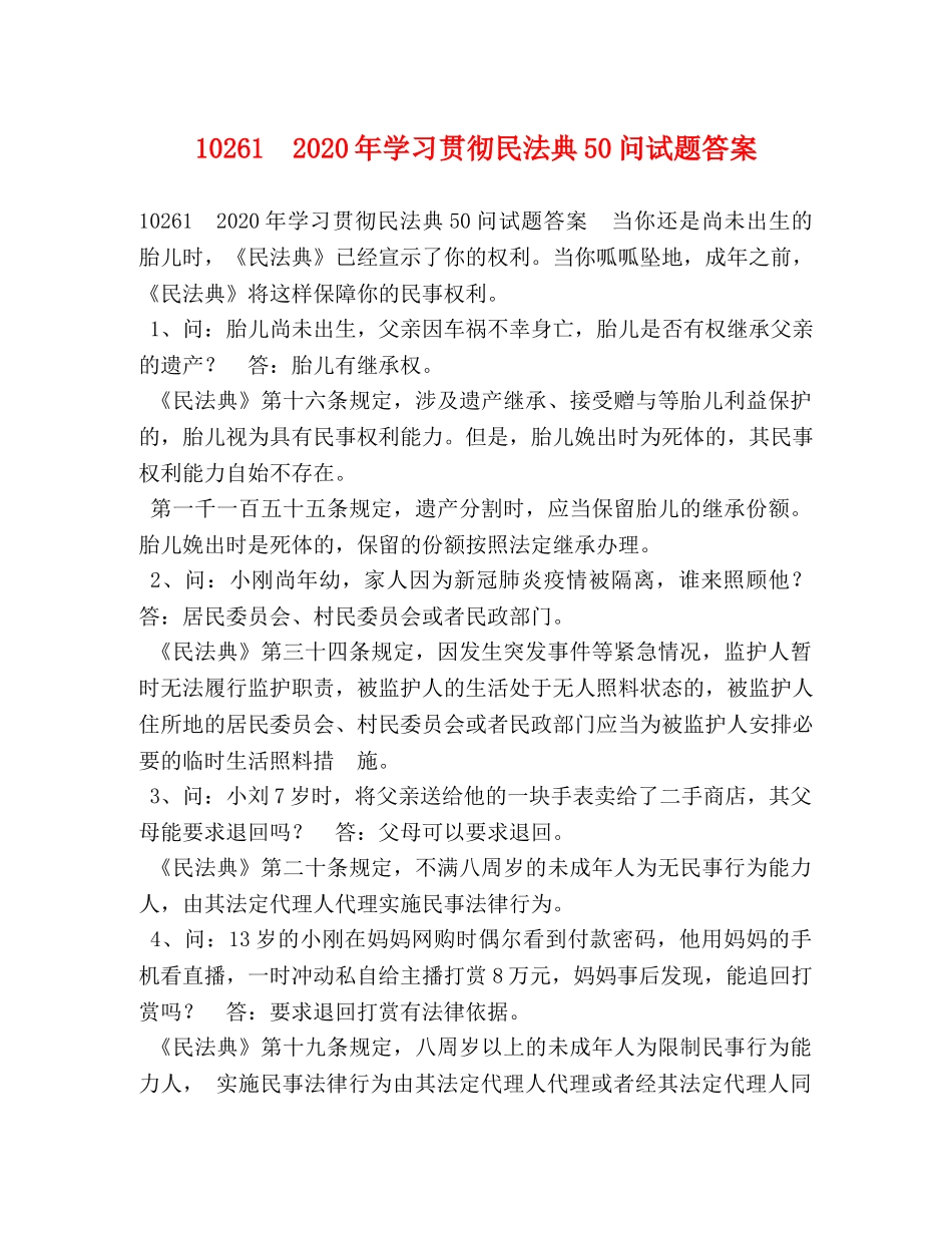 10261　2024年学习贯彻民法典50问试题答案 _第1页