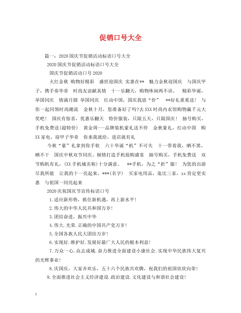 促销口号大全 _第1页