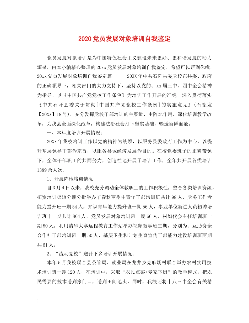 2024党员发展对象培训自我鉴定 _第1页