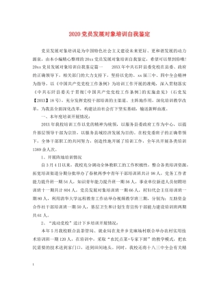 2024党员发展对象培训自我鉴定 