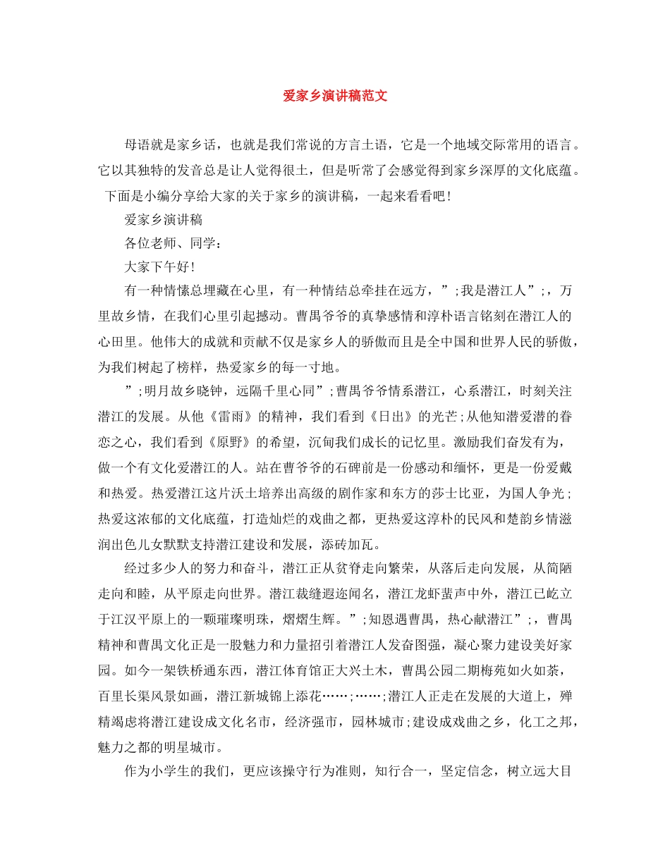 爱家乡演讲稿范文 _第1页
