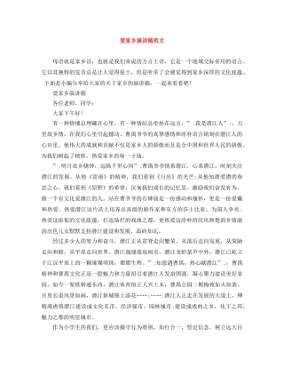 爱家乡演讲稿范文 