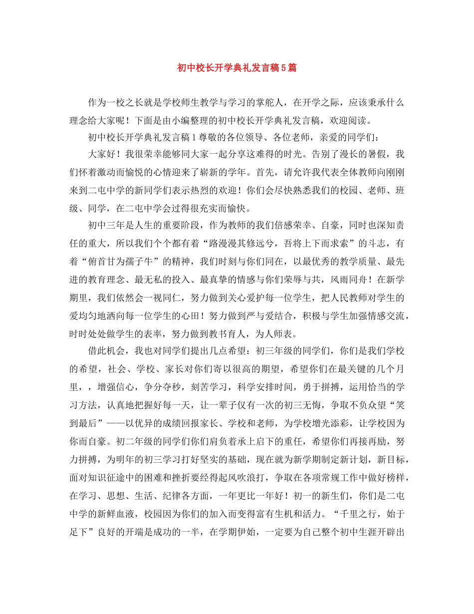 初中校长开学典礼发言稿5篇 _第1页