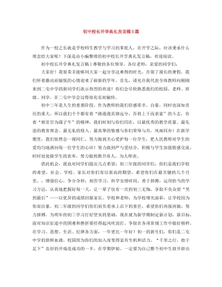 初中校长开学典礼发言稿5篇 