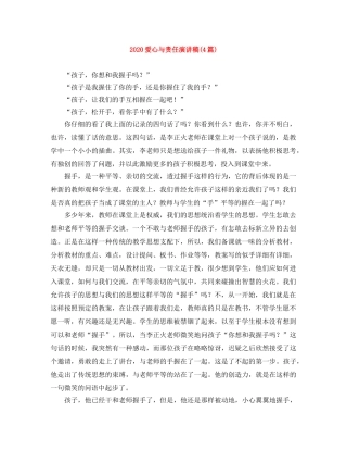 2024爱心与责任演讲稿(4篇) 