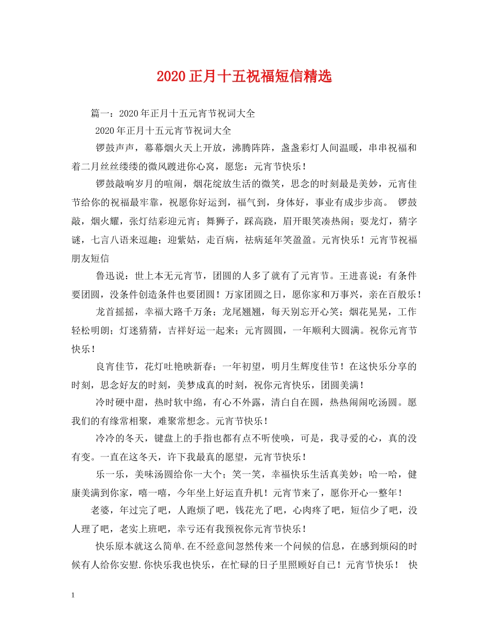 2024正月十五祝福短信精选 _第1页
