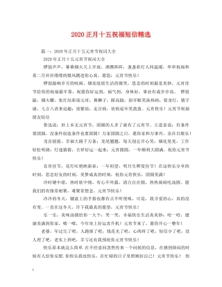 2024正月十五祝福短信精选 